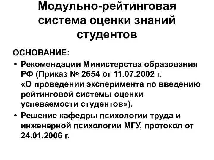 Модульно-рейтинговая система оценки знаний студентов ОСНОВАНИЕ: Рекомендации Министерства образования РФ (Приказ №