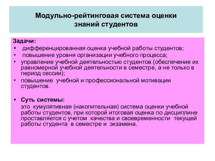 Модульно-рейтинговая система оценки знаний студентов Задачи: дифференцированная оценка учебной работы студентов; повышение