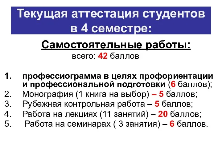 Текущая аттестация студентов в 4 семестре: Самостоятельные работы: всего: 42 баллов профессиограмма