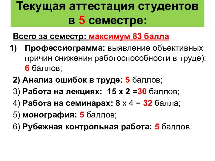 Текущая аттестация студентов в 5 семестре: Всего за семестр: максимум 83 балла