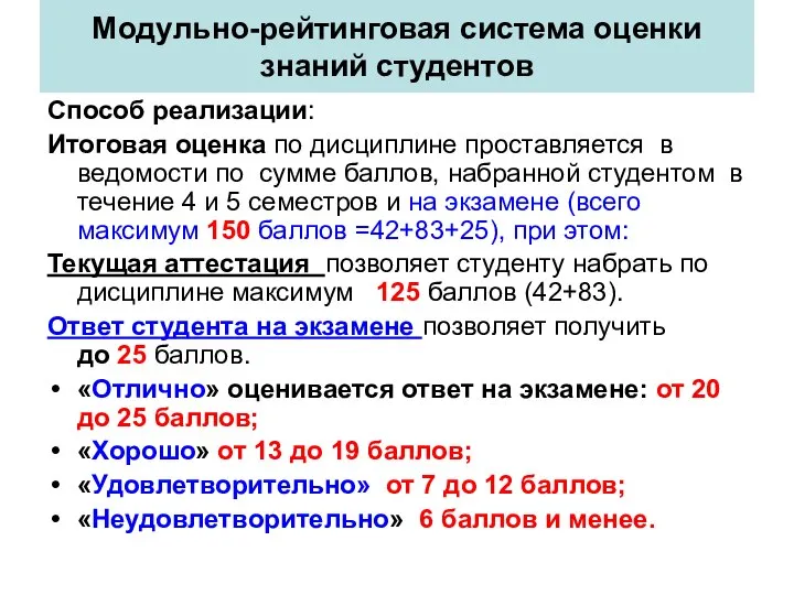 Модульно-рейтинговая система оценки знаний студентов Способ реализации: Итоговая оценка по дисциплине проставляется