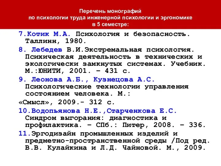 7.Котик М.А. Психология и безопасность. Таллинн, 1980. 8. Лебедев В.И.Экстремальная психология. Психическая