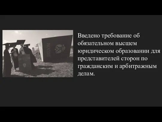 Введено требование об обязательном высшем юридическом образовании для представителей сторон по гражданским и арбитражным делам.