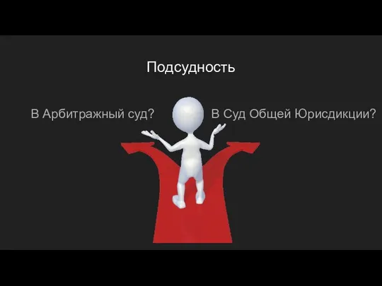 Подсудность В Арбитражный суд? В Суд Общей Юрисдикции?