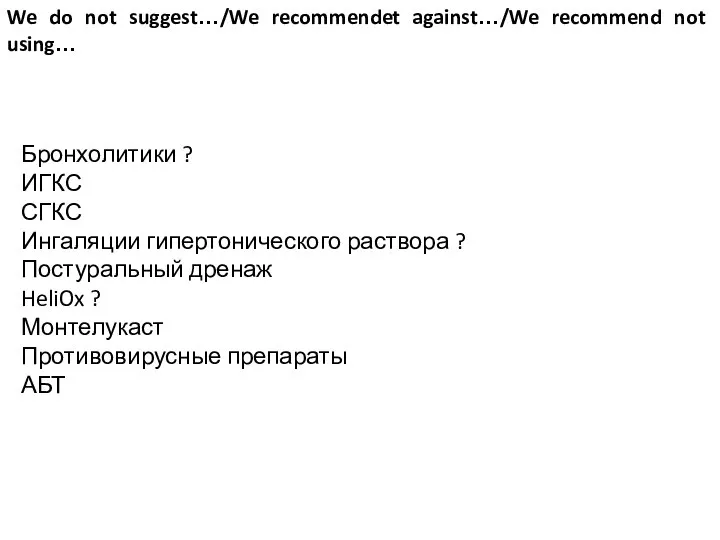 We do not suggest…/We recommendet against…/We recommend not using… Бронхолитики ? ИГКС
