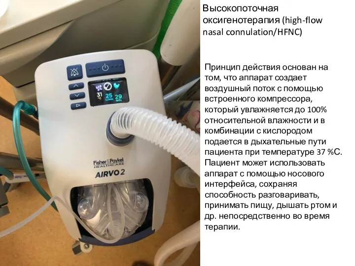 Высокопоточная оксигенотерапия (high-flow nasal connulation/HFNC) Принцип действия основан на том, что аппарат