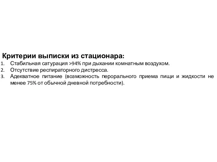 Критерии выписки из стационара: Стабильная сатурация >94% при дыхании комнатным воздухом. Отсутствие