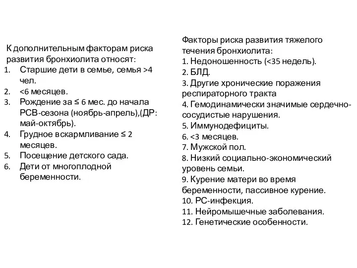 К дополнительным факторам риска развития бронхиолита относят: Старшие дети в семье, семья