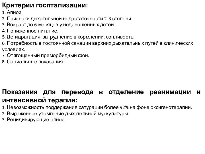 Критерии госптализации: 1. Апноэ. 2. Признаки дыхательной недостаточности 2-3 степени. 3. Возраст