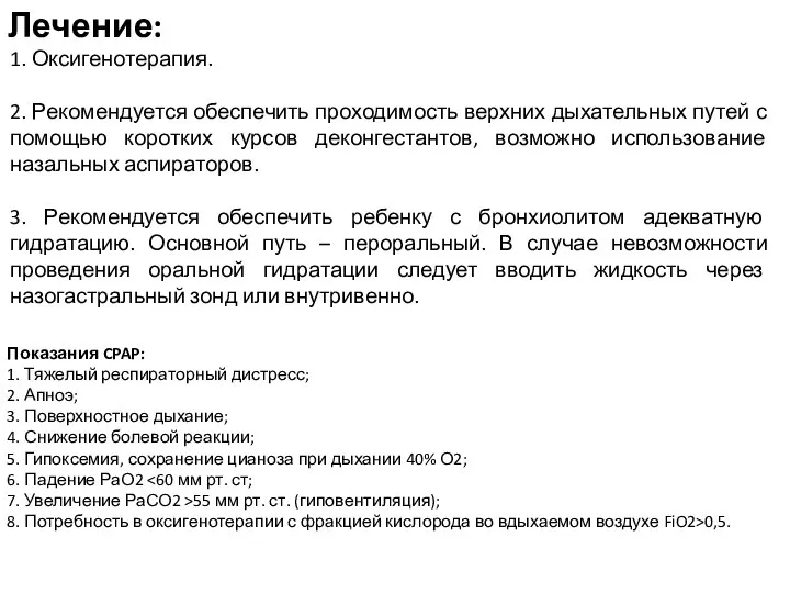 1. Оксигенотерапия. 2. Рекомендуется обеспечить проходимость верхних дыхательных путей с помощью коротких