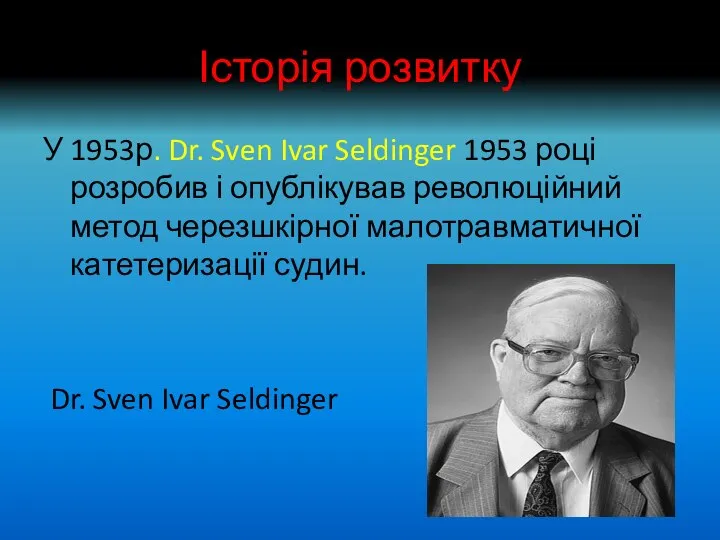 Історія розвитку У 1953р. Dr. Sven Ivar Seldinger 1953 році розробив і