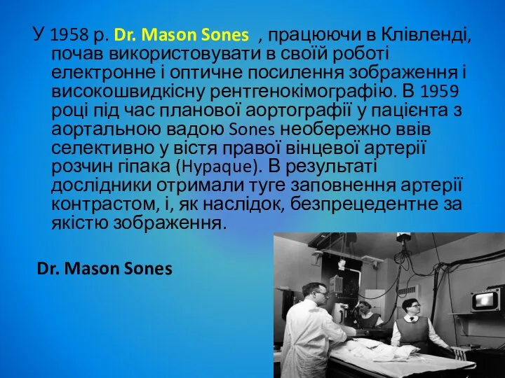 У 1958 р. Dr. Mason Sones , працюючи в Клівленді, почав використовувати