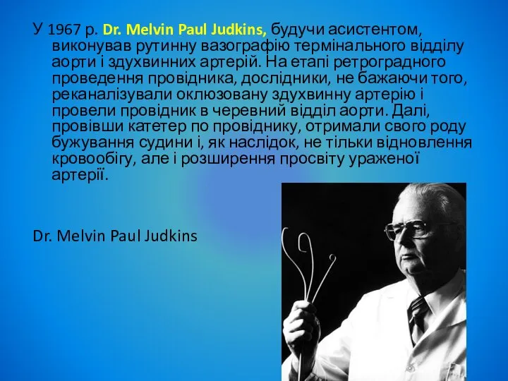 У 1967 р. Dr. Melvin Paul Judkins, будучи асистентом, виконував рутинну вазографію