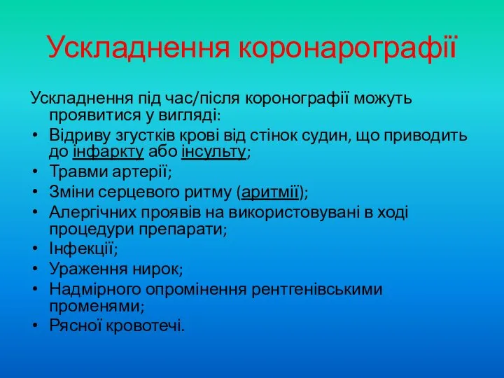 Ускладнення коронарографії Ускладнення під час/після коронографії можуть проявитися у вигляді: Відриву згустків