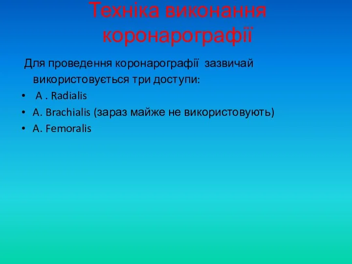 Техніка виконання коронарографії Для проведення коронарографії зазвичай використовується три доступи: A .