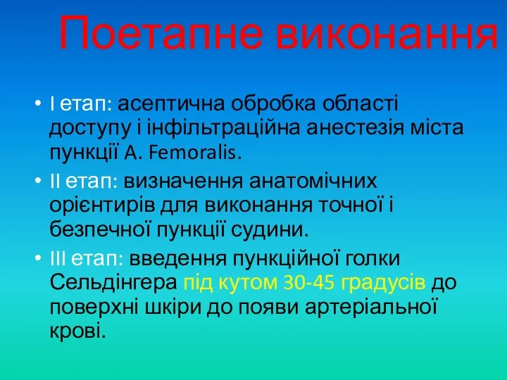 Поетапне виконання I етап: асептична обробка області доступу і інфільтраційна анестезія міста