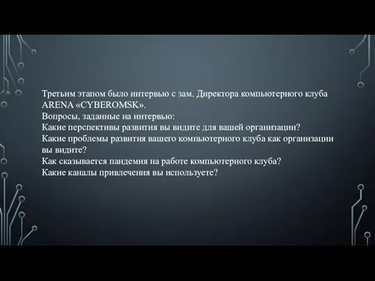 Третьим этапом было интервью с зам. Директора компьютерного клуба ARENA «CYBEROMSK». Вопросы,