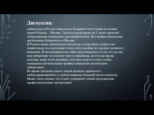 киберспорт в России известен по большей части только в столице нашей Родины