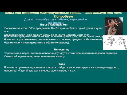 Игры для развития межполушарных связей – это сложно или нет? Попробуем Для