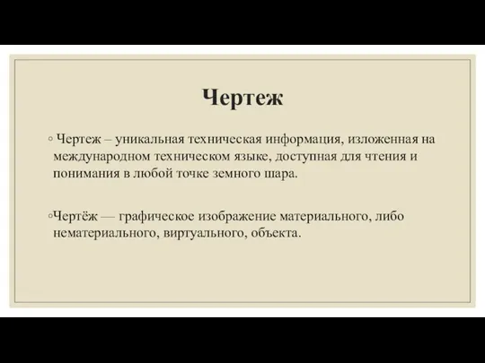 Чертеж Чертеж – уникальная техническая информация, изложенная на международном техническом языке, доступная