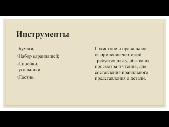 Инструменты Бумага; Набор карандашей; Линейки, угольники; Ластик. Грамотное и правильное оформление чертежей