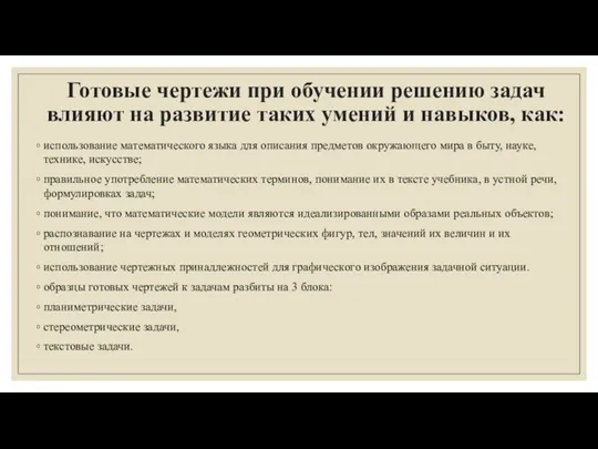 Готовые чертежи при обучении решению задач влияют на развитие таких умений и