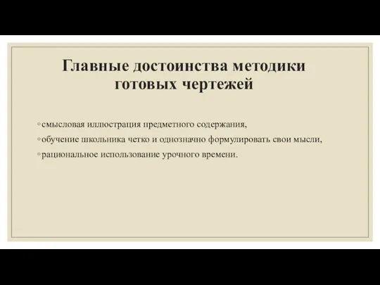 Главные достоинства методики готовых чертежей смысловая иллюстрация предметного содержания, обучение школьника четко