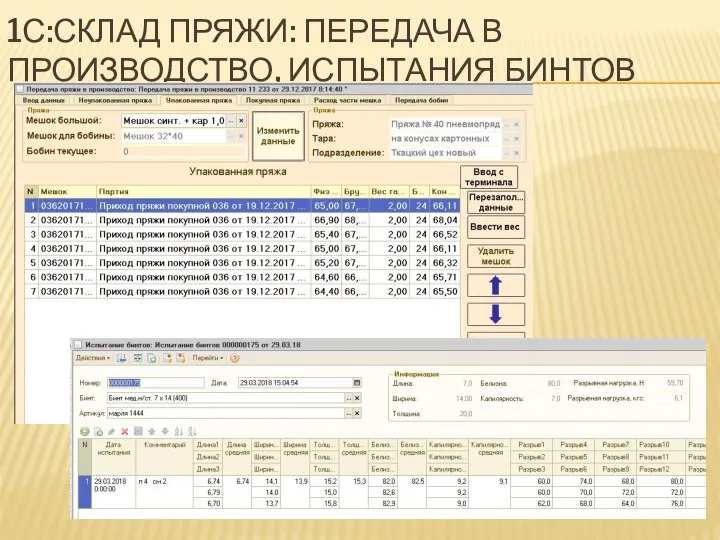 1С:СКЛАД ПРЯЖИ: ПЕРЕДАЧА В ПРОИЗВОДСТВО, ИСПЫТАНИЯ БИНТОВ