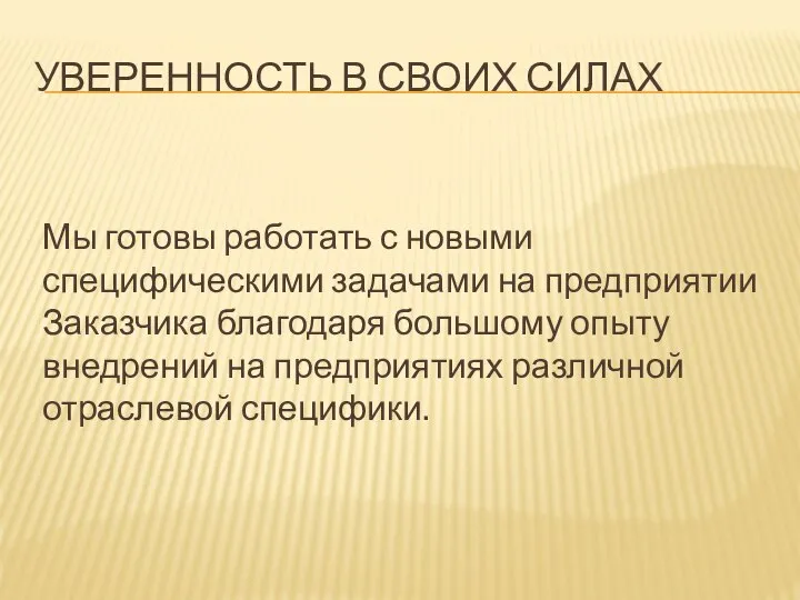 УВЕРЕННОСТЬ В СВОИХ СИЛАХ Мы готовы работать с новыми специфическими задачами на