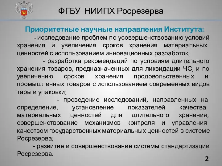 Приоритетные научные направления Института: - исследование проблем по усовершенствованию условий хранения и