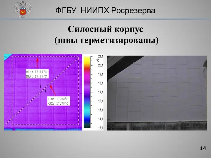 ФГБУ НИИПХ Росрезерва Силосный корпус (швы герметизированы)