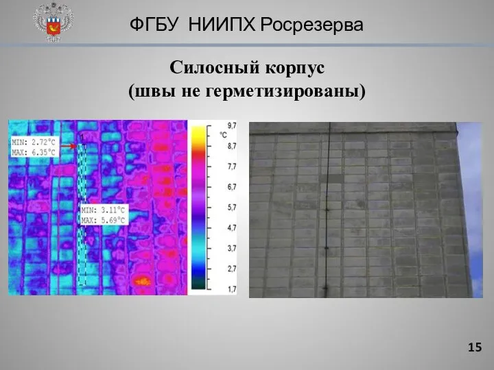 ФГБУ НИИПХ Росрезерва Силосный корпус (швы не герметизированы)