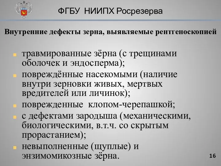 ФГБУ НИИПХ Росрезерва Внутренние дефекты зерна, выявляемые рентгеноскопией травмированные зёрна (с трещинами