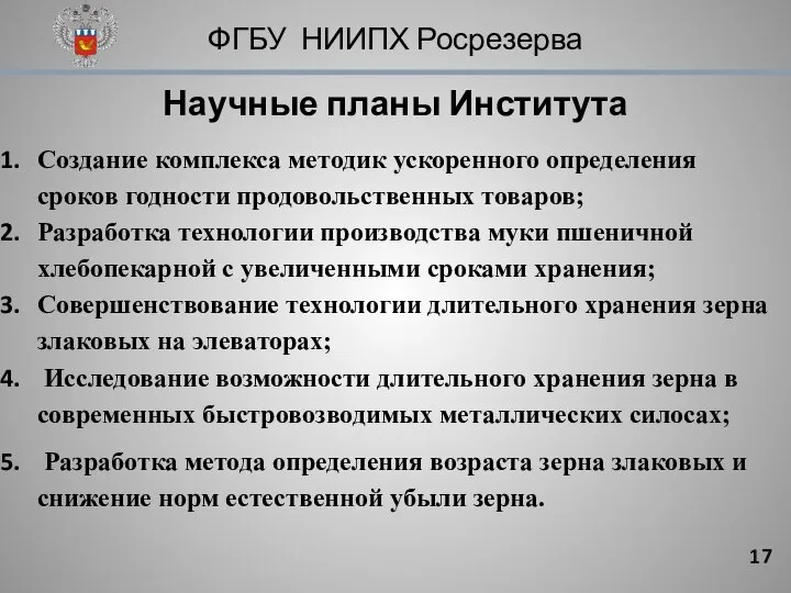 ФГБУ НИИПХ Росрезерва Научные планы Института Создание комплекса методик ускоренного определения сроков