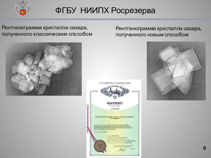 ФГБУ НИИПХ Росрезерва Рентгенограмма кристалла сахара, полученного классическим способом Рентгенограмма кристалла сахара, полученного новым способом