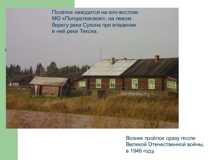 Посёлок находится на юго-востоке МО «Погореловское», на левом берегу реки Сухона при