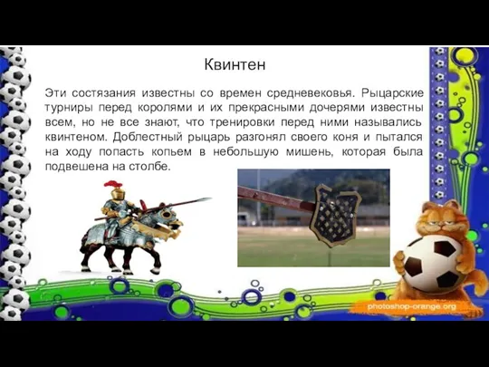 Квинтен Эти состязания известны со времен средневековья. Рыцарские турниры перед королями и