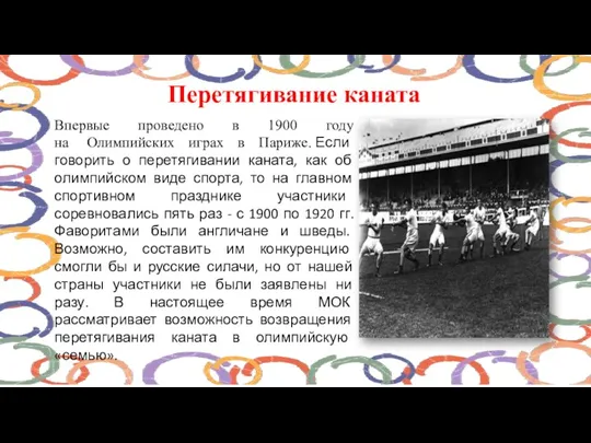 Перетягивание каната Впервые проведено в 1900 году на Олимпийских играх в Париже.