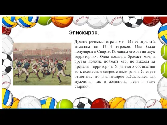 Эпискирос . Древнегреческая игра в мяч. В неё играли 2 команды по