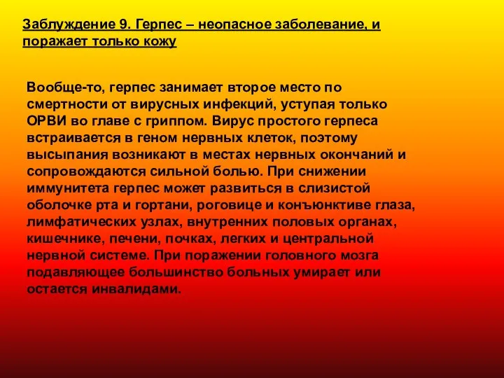 Вообще-то, герпес занимает второе место по смертности от вирусных инфекций, уступая только