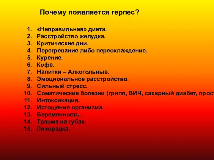 Почему появляется герпес? «Неправильная» диета. Расстройство желудка. Критические дни. Перегревание либо переохлаждение.