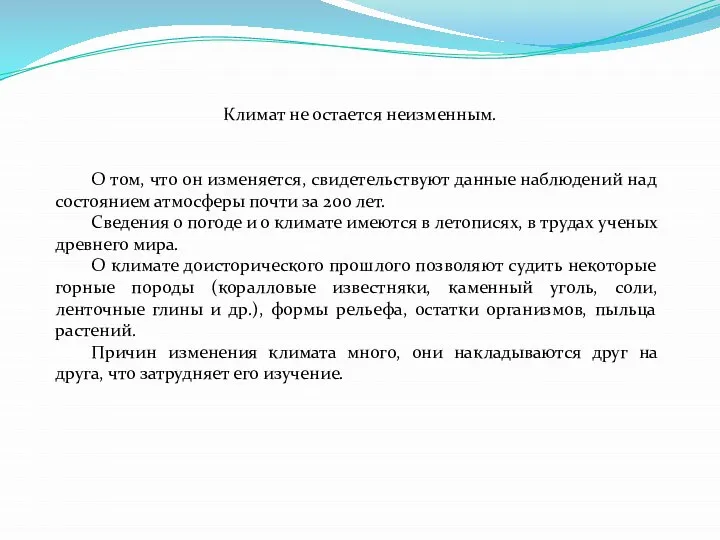 Климат не остается неизменным. О том, что он изменяется, свидетельствуют данные наблюдений