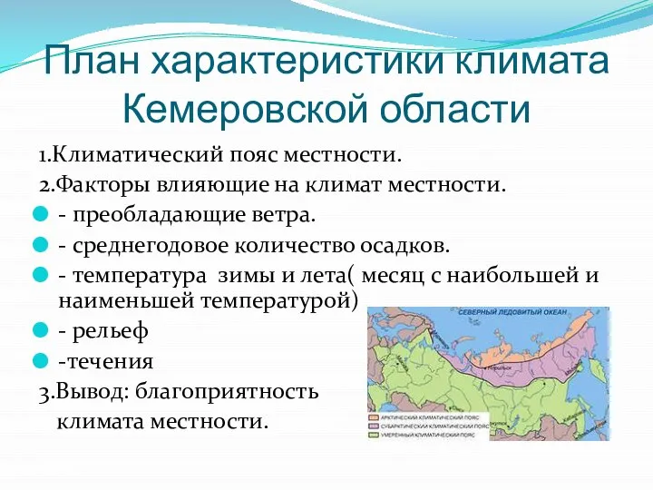 План характеристики климата Кемеровской области 1.Климатический пояс местности. 2.Факторы влияющие на климат