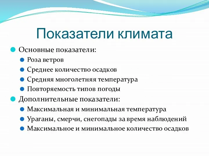 Показатели климата Основные показатели: Роза ветров Среднее количество осадков Средняя многолетняя температура