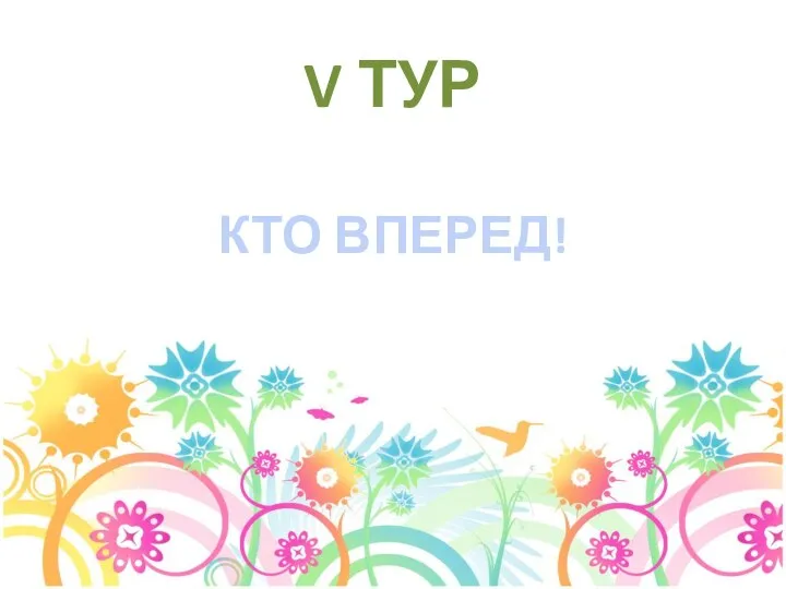 V ТУР КТО ВПЕРЕД!