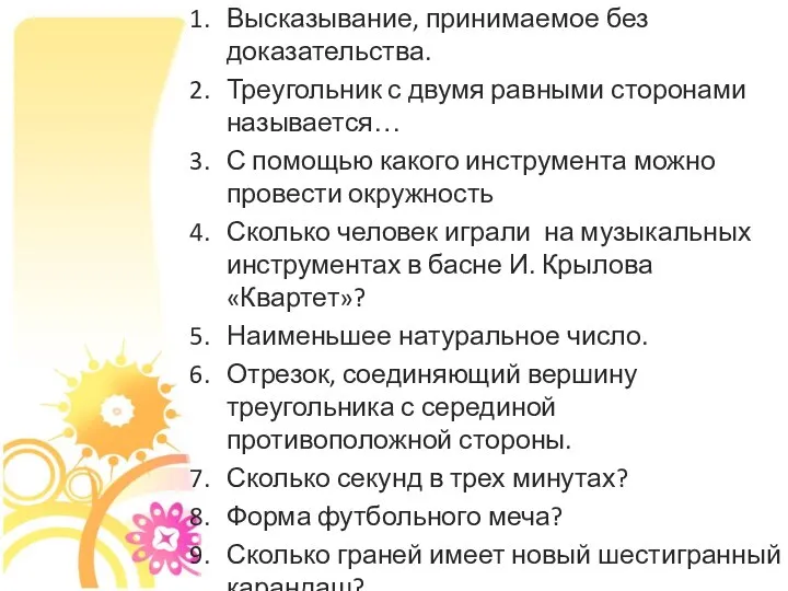 Высказывание, принимаемое без доказательства. Треугольник с двумя равными сторонами называется… С помощью