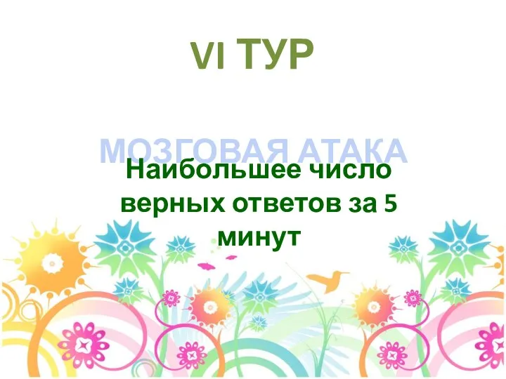 VI ТУР МОЗГОВАЯ АТАКА Наибольшее число верных ответов за 5 минут