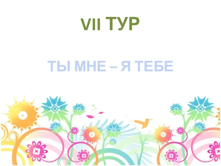 VII ТУР ТЫ МНЕ – Я ТЕБЕ