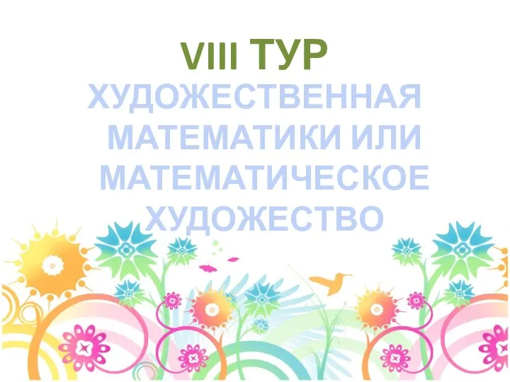 VIII ТУР ХУДОЖЕСТВЕННАЯ МАТЕМАТИКИ ИЛИ МАТЕМАТИЧЕСКОЕ ХУДОЖЕСТВО