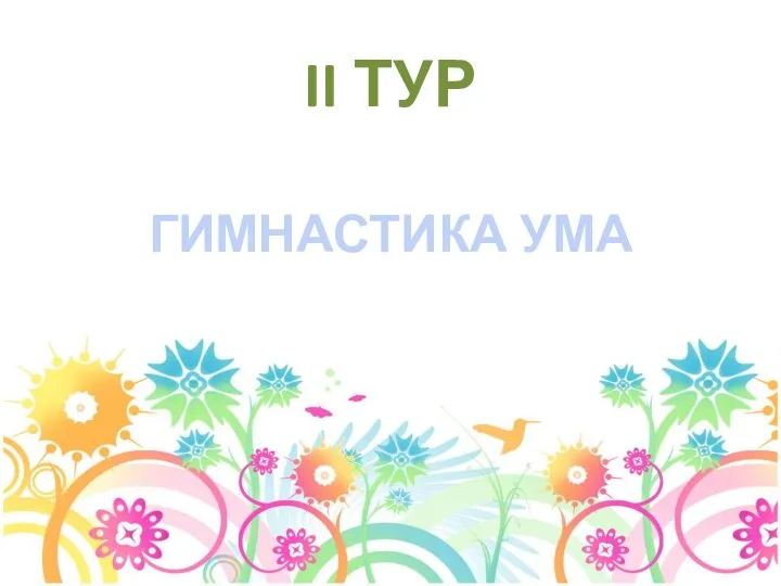 II ТУР ГИМНАСТИКА УМА